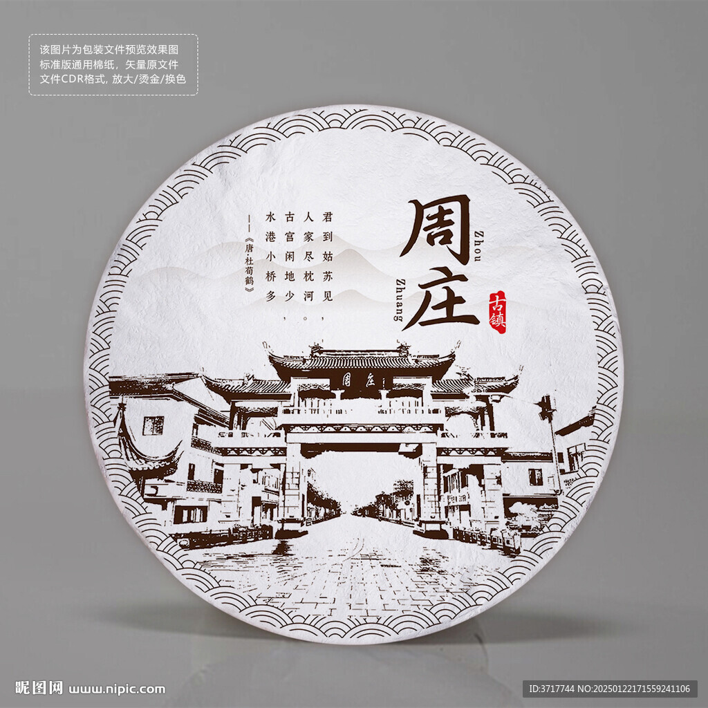 周庄茶饼纪念品包装标签设计