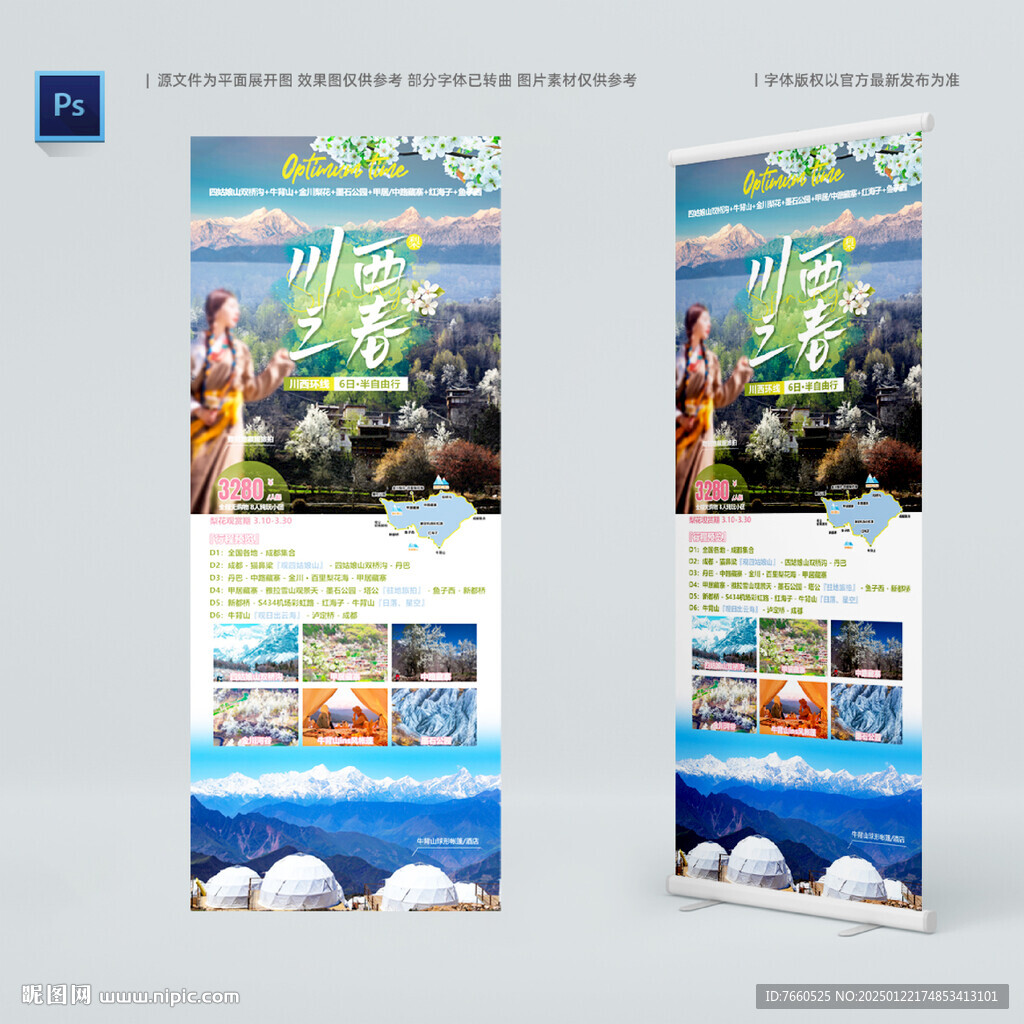 川西春季环线丹巴梨花游海报