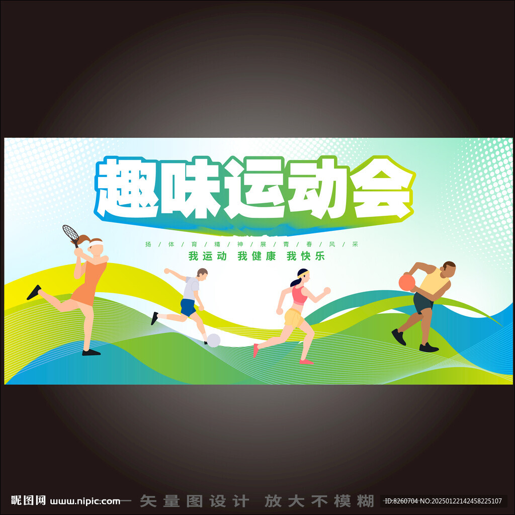 趣味运动会