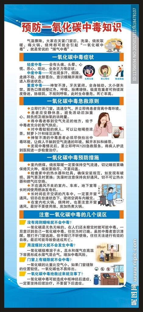 预防一氧化碳中毒展架