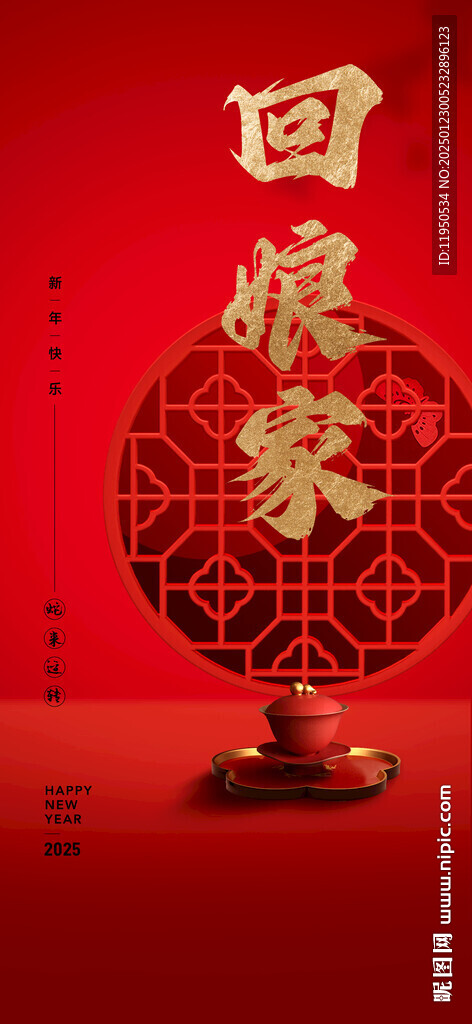 新年 回娘家