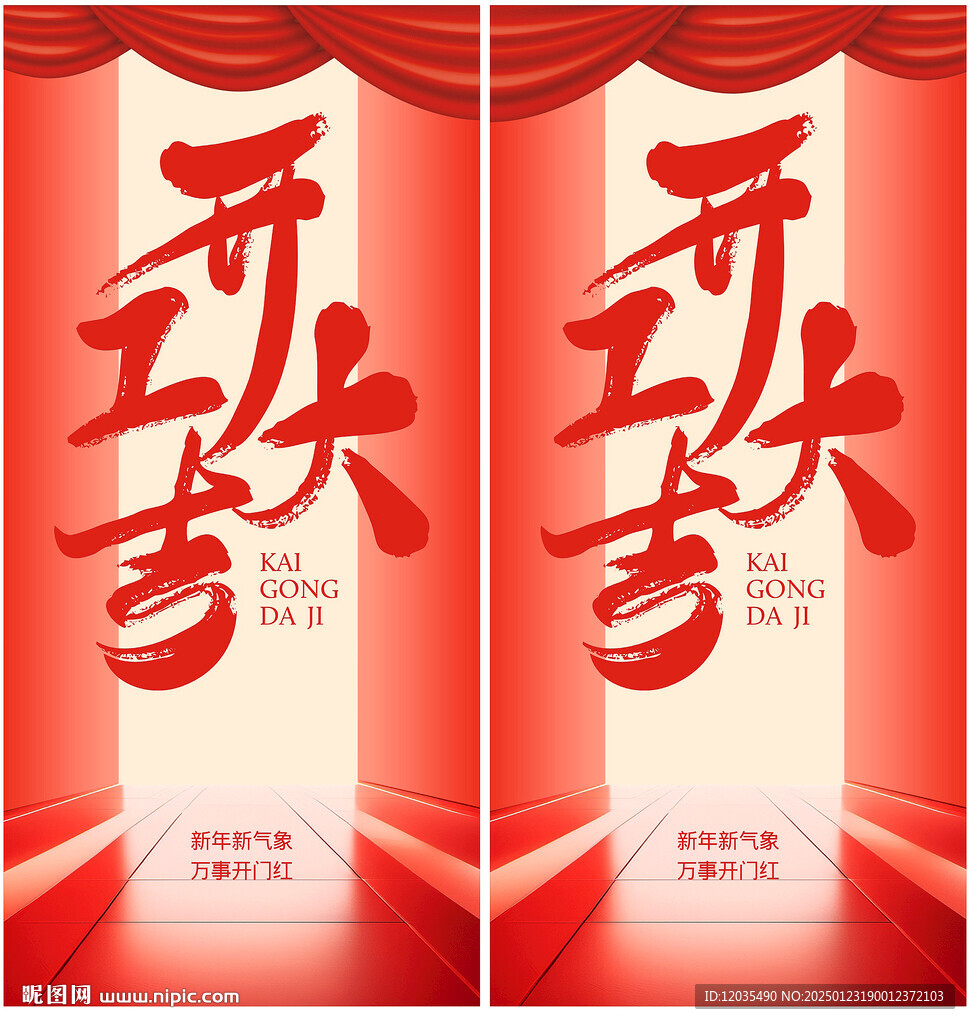 开工大吉