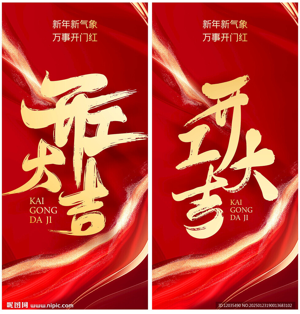 开工大吉