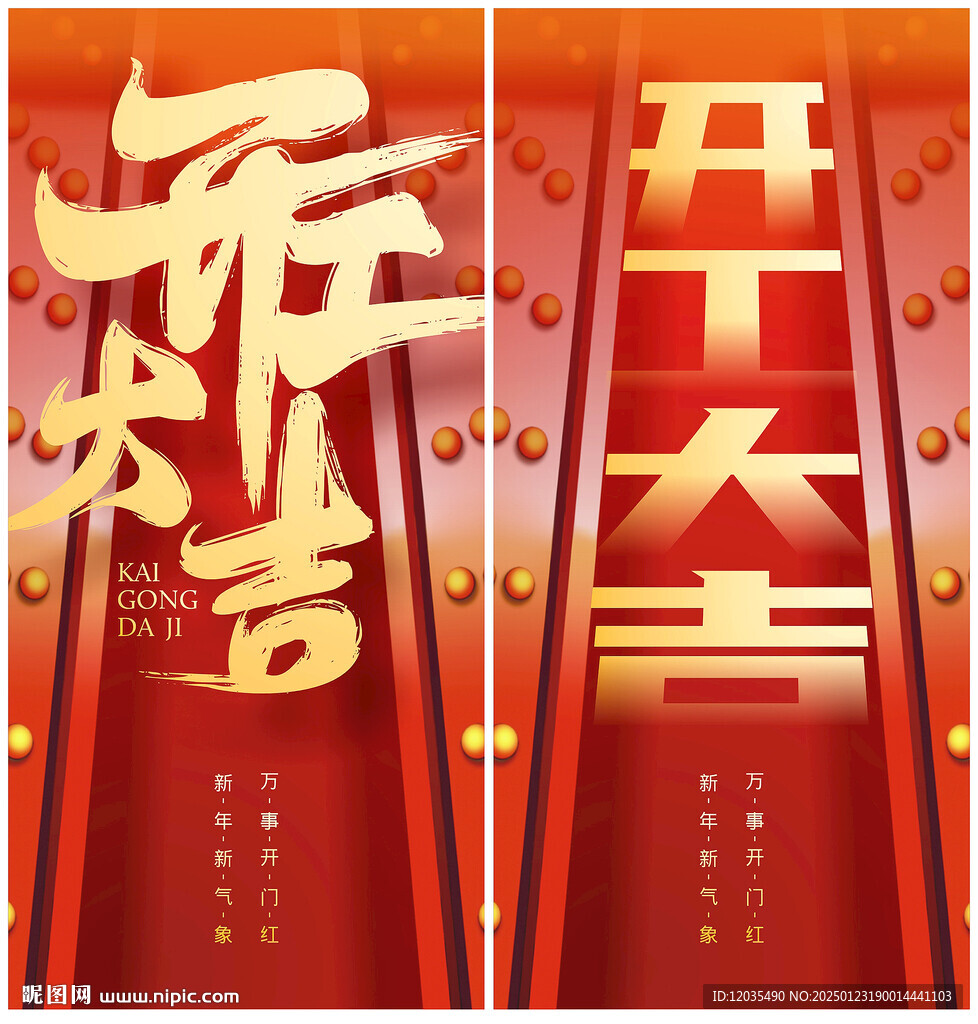 开工大吉
