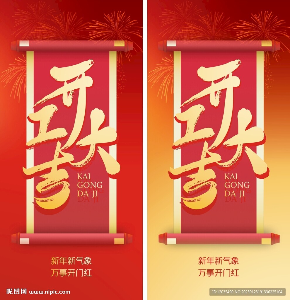 开工大吉