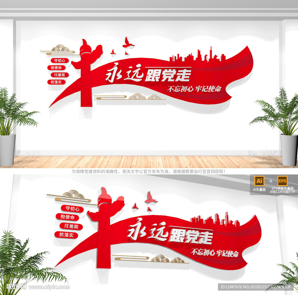 永远跟党走党建文化墙