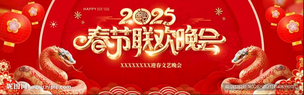 春节联欢晚会