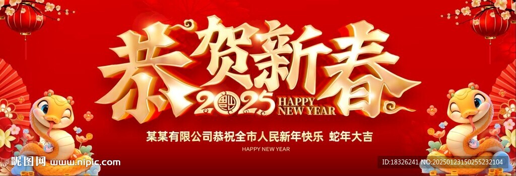 恭贺新春