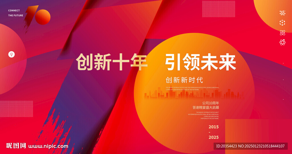 10周年庆典