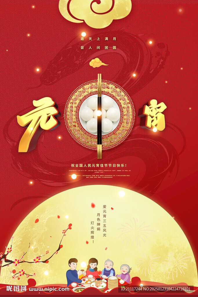 元宵节海报
