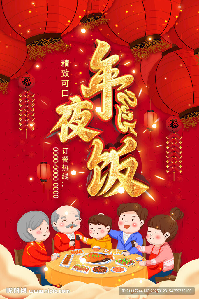 年夜饭