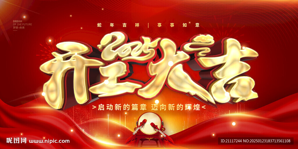 开工大吉