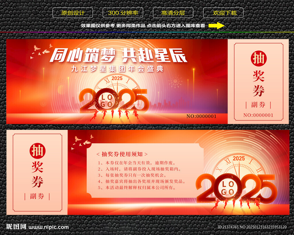 蛇年年会抽奖券