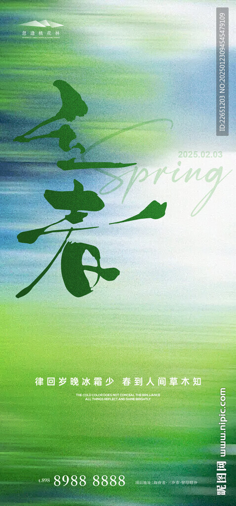 立春
