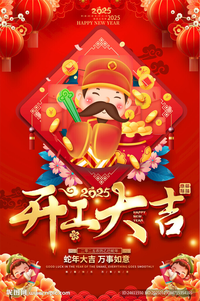 蛇年开工大吉宣传海报