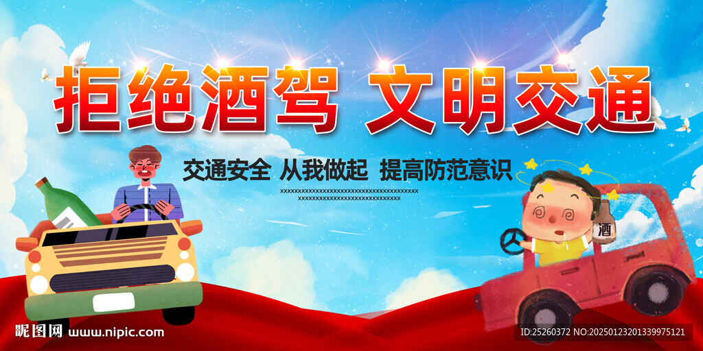 拒绝酒驾