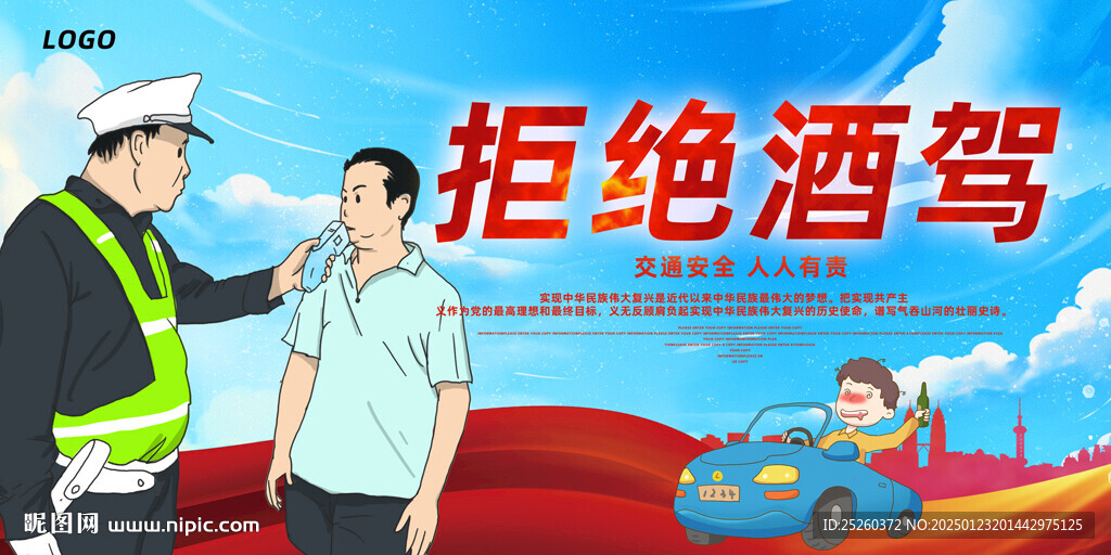 拒绝酒驾