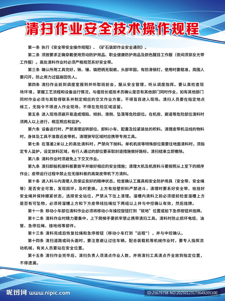 清扫作业安全技术操作规程
