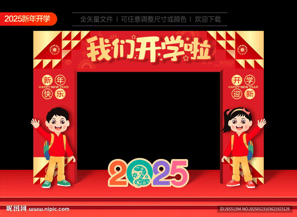 2025新年开学拱门