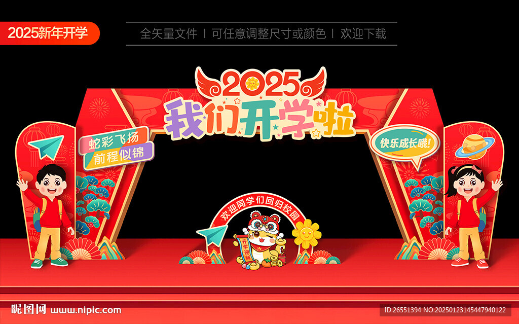  2025小学新年开学拱门