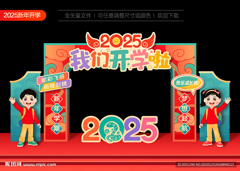 幼儿园小学新年开学门头