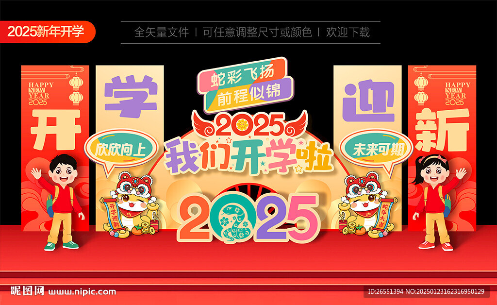 幼儿园小学新年开学美陈