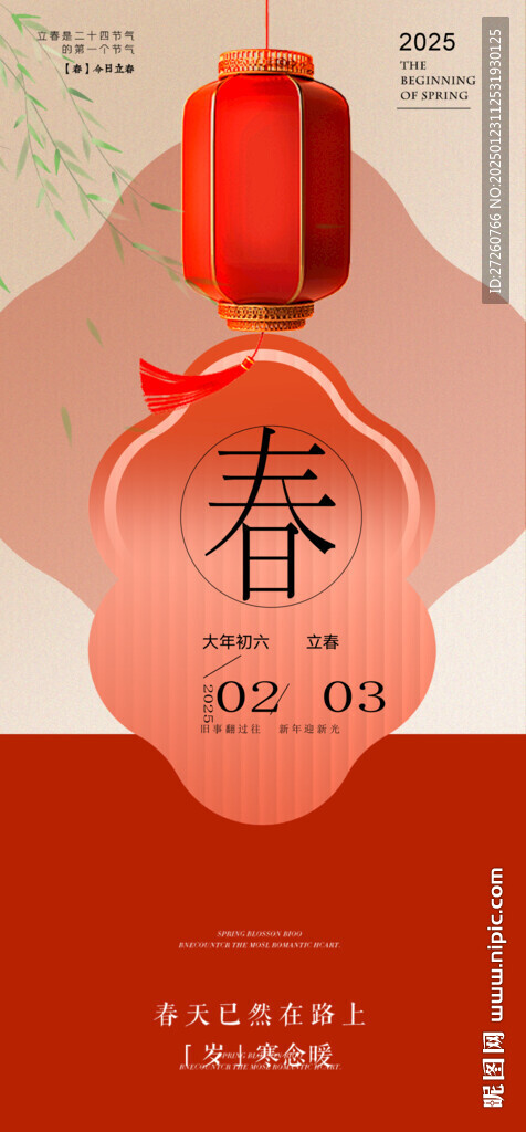 立春