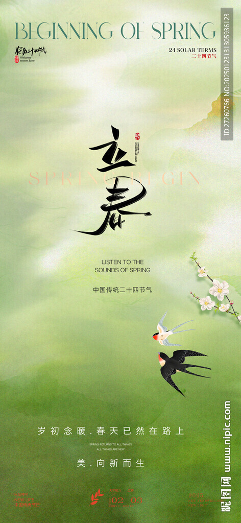 立春