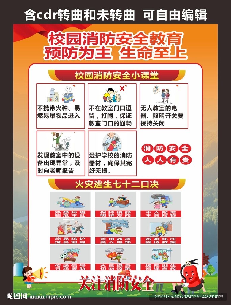 校园消防安全