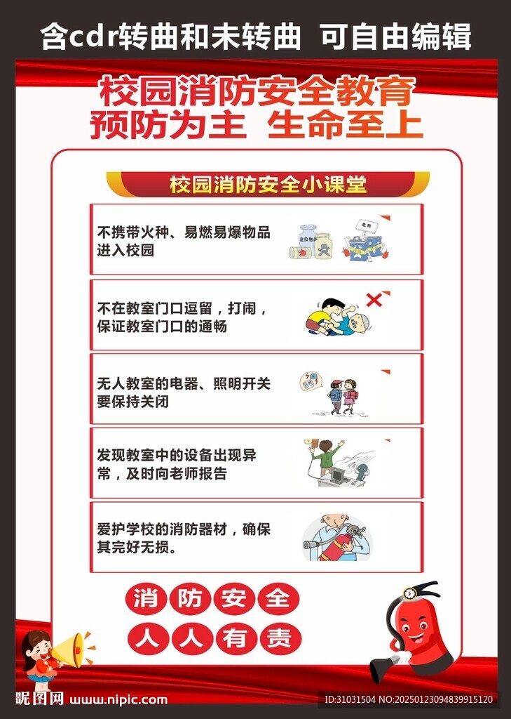 校园消防安全