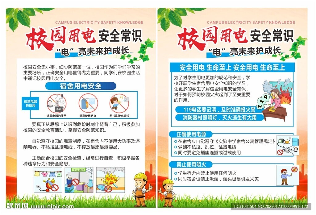 中小学校用电安全