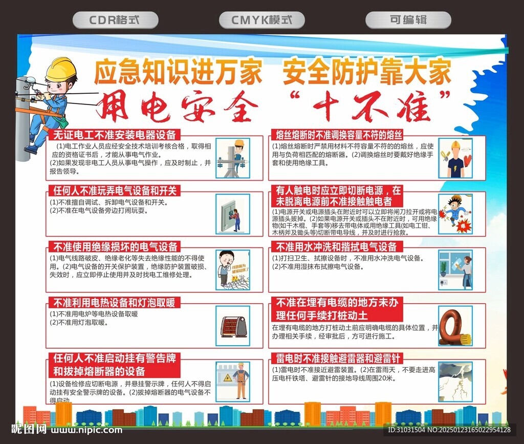 用电安全十不准