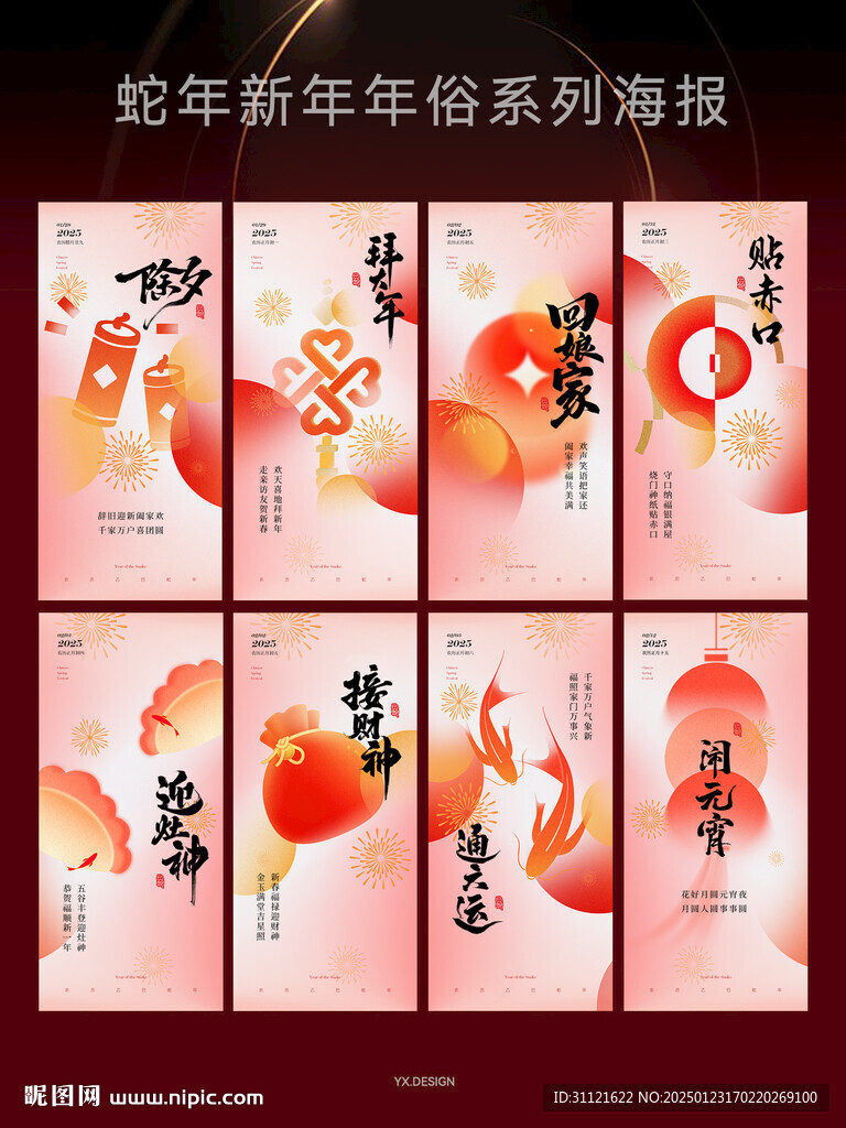 蛇年新年年俗海报