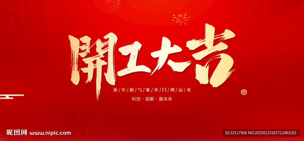 开工大吉