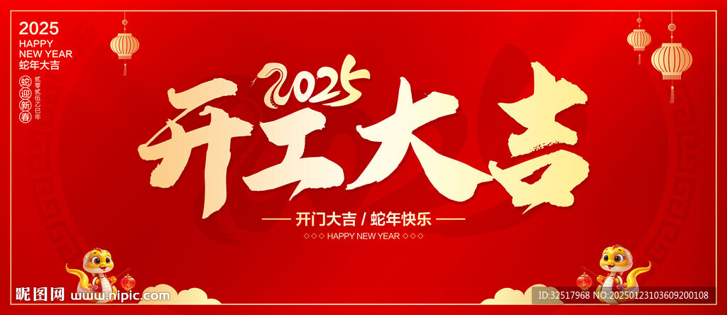 开工大吉