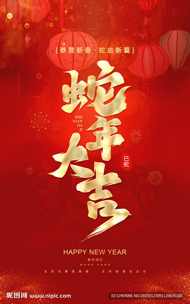 蛇年大吉春节海报