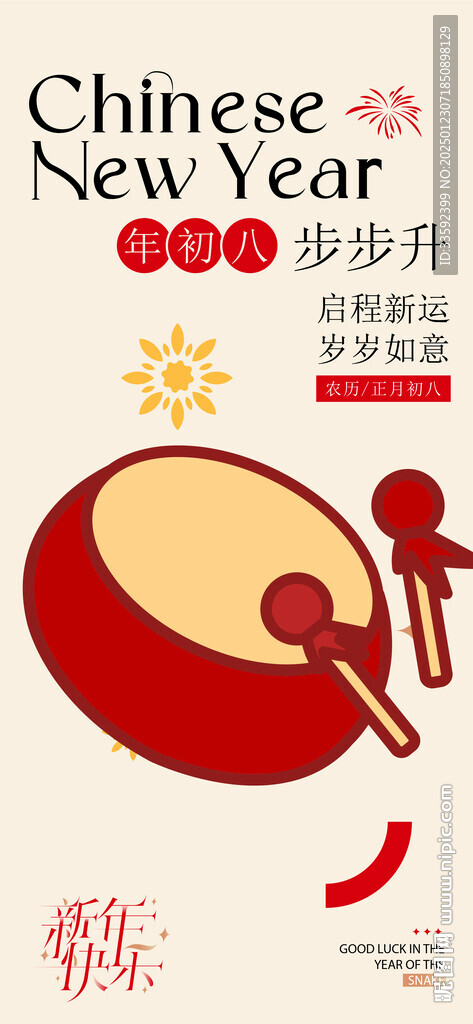 初八 开工大吉