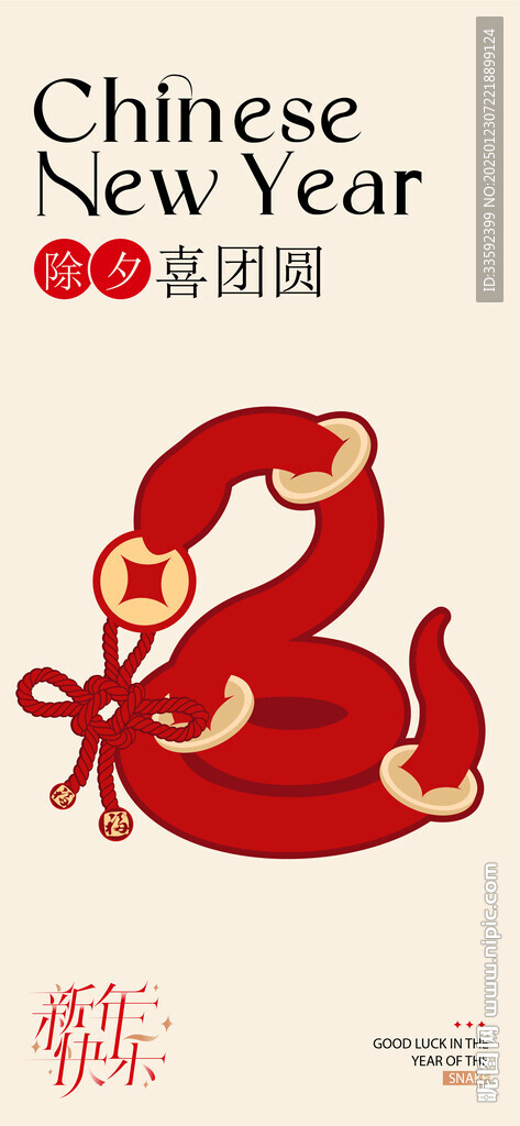 除夕 春节  蛇