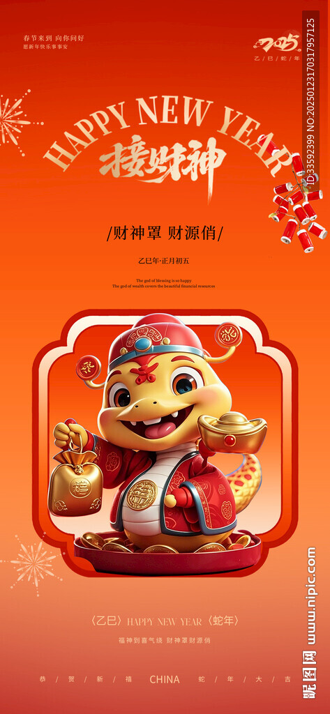 迎财神