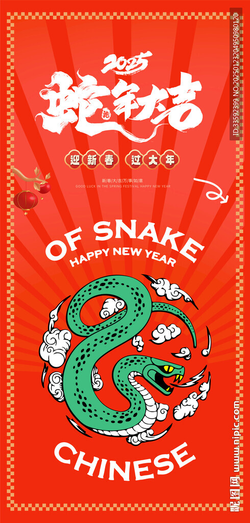 蛇年大吉
