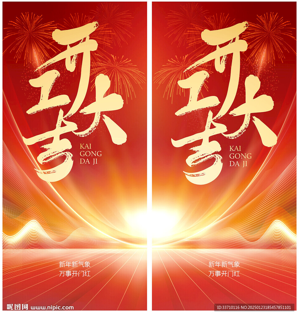 开工大吉