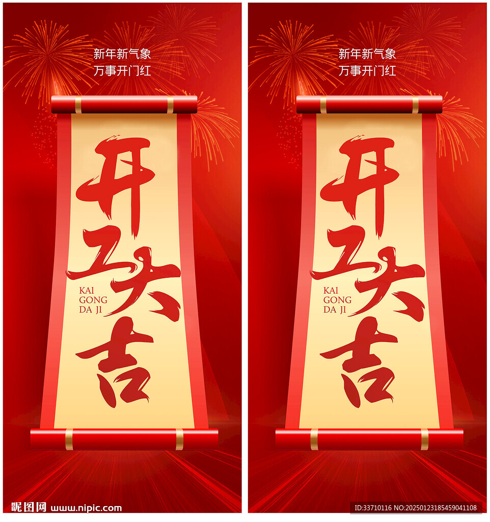 开工大吉