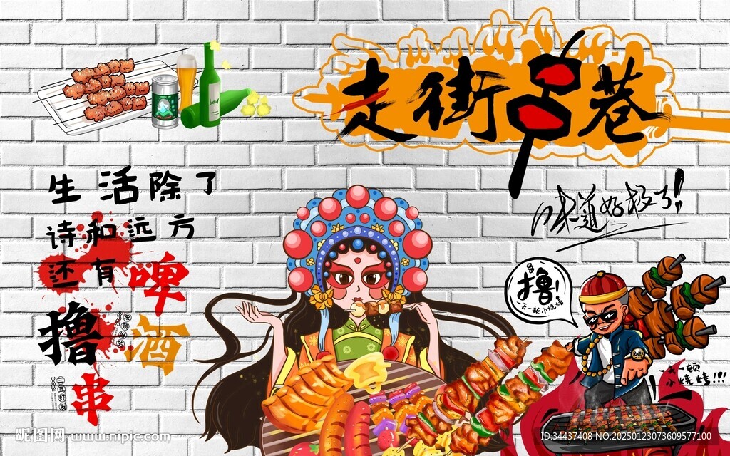 走街串巷 烧烤