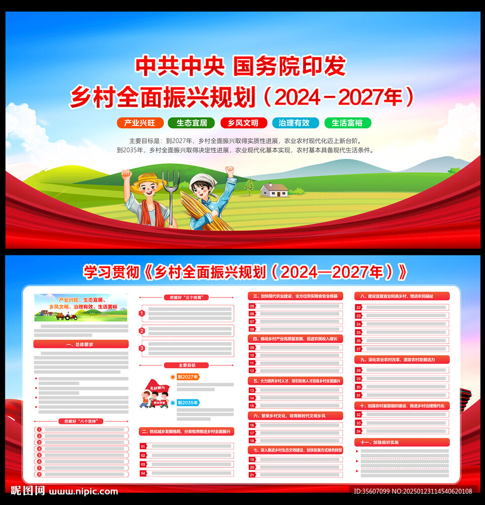 乡村全面振兴规划