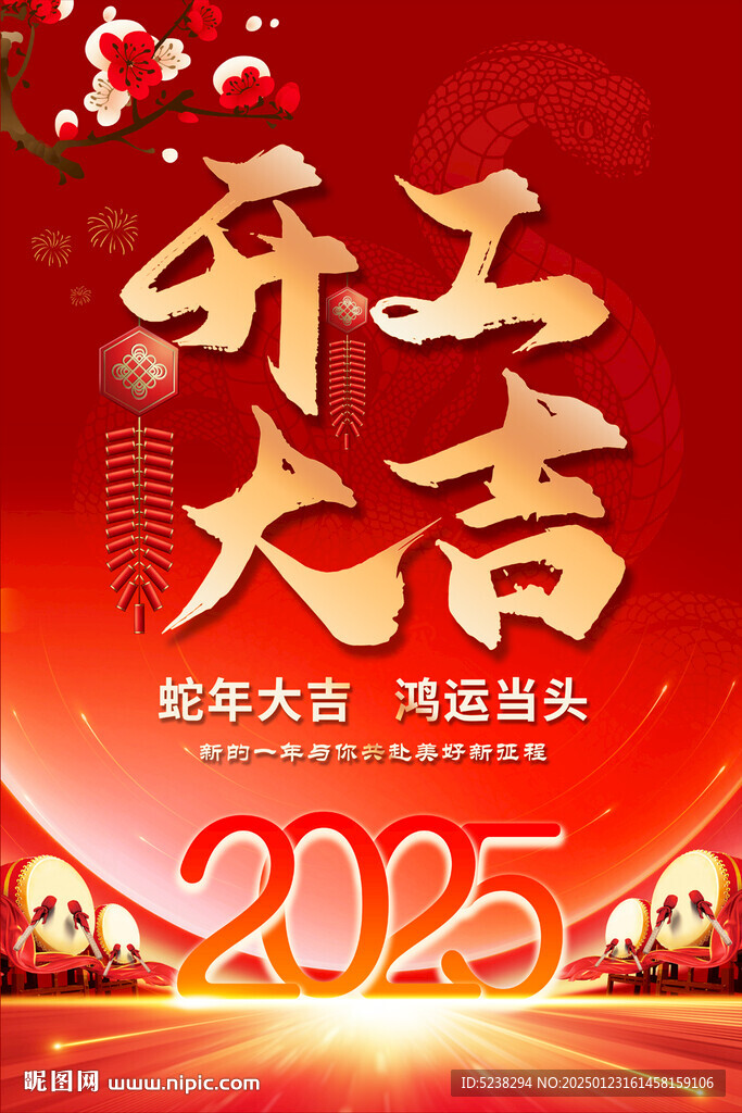 2025开工大吉