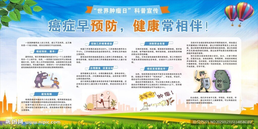 癌症早预防 健康常相伴