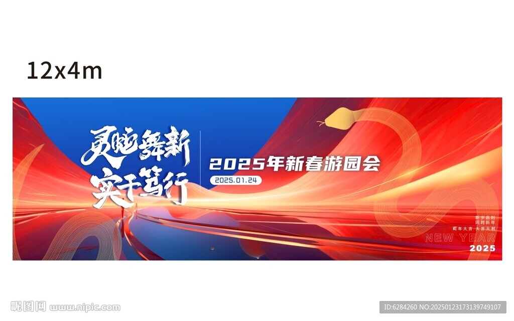 2025蛇年蓝色春节新春游园会