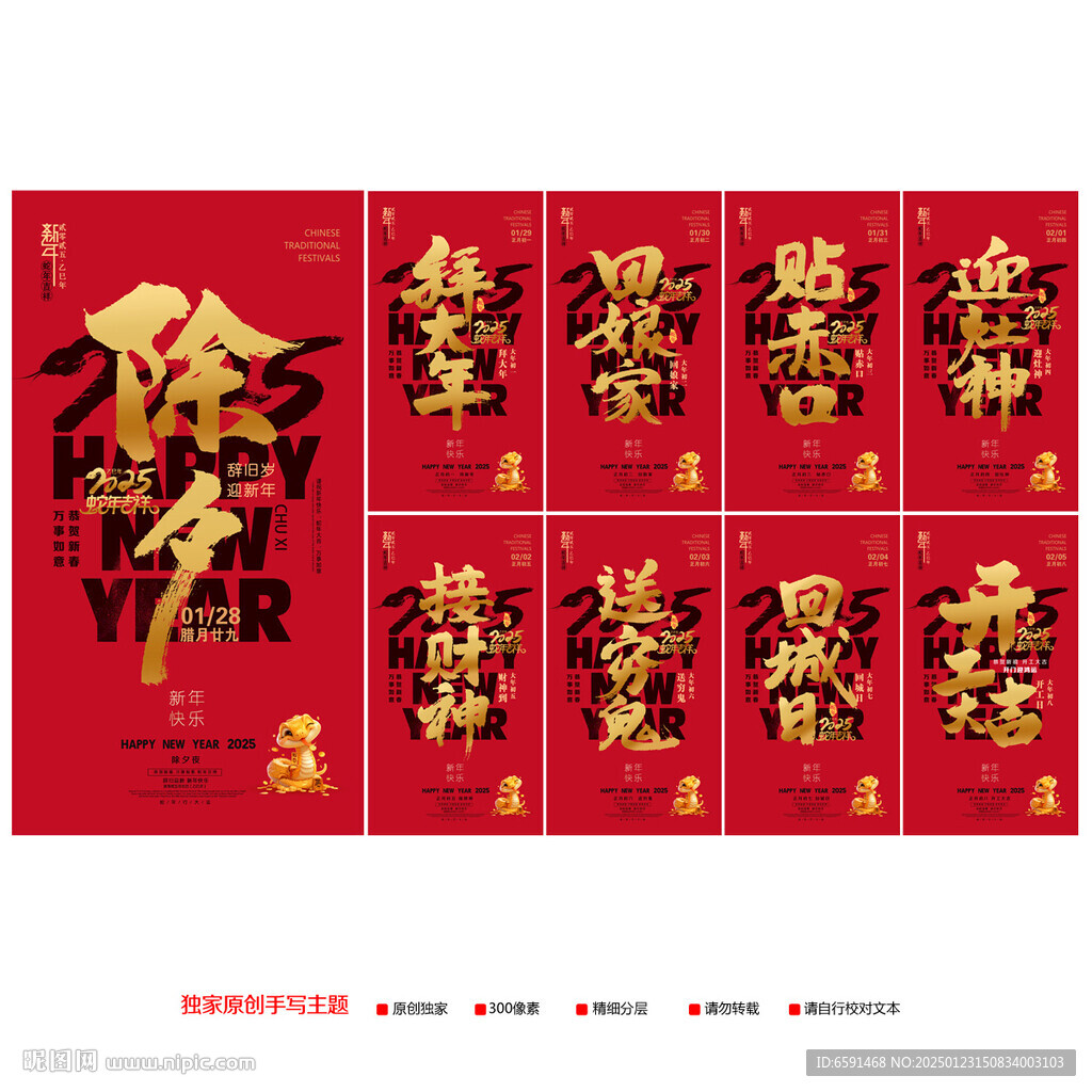 蛇年春节拜年系列海报初一至初八