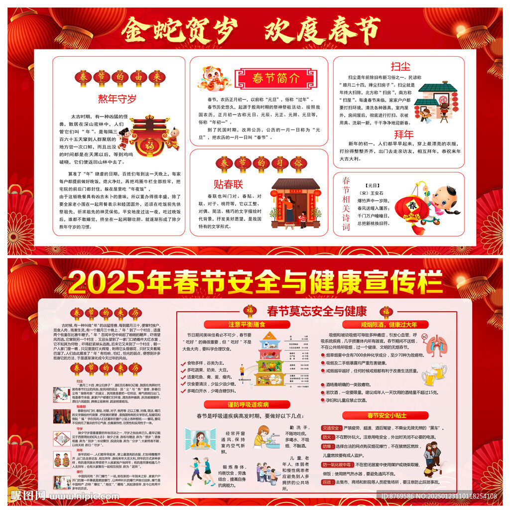 2025年春节宣传栏