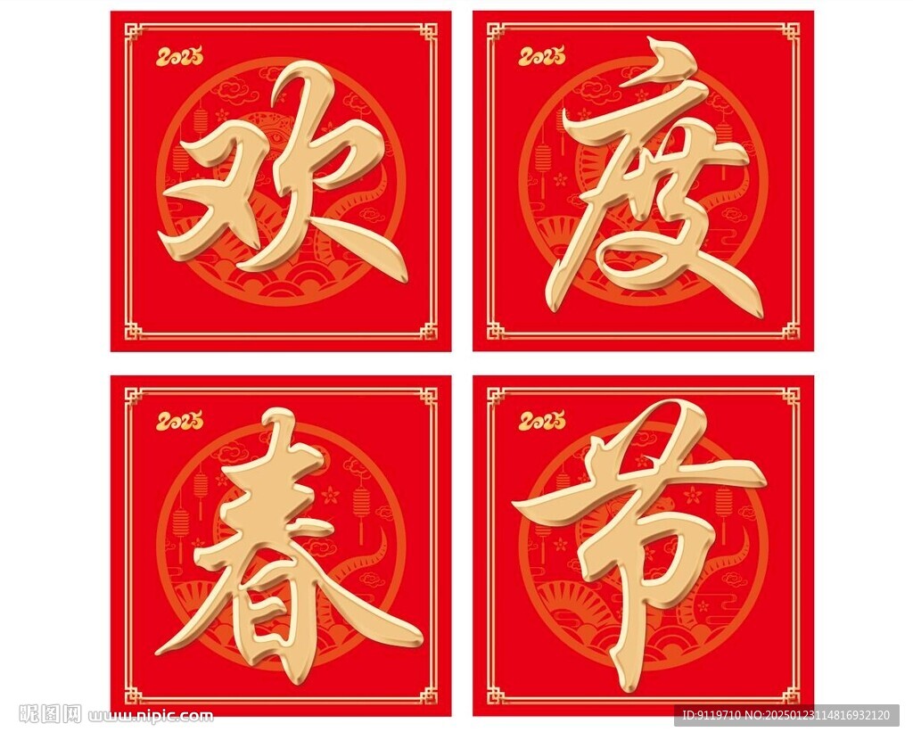 欢度春节